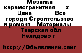 Мозаика керамогранитная  2,5х5.  › Цена ­ 1 000 - Все города Строительство и ремонт » Материалы   . Тверская обл.,Нелидово г.